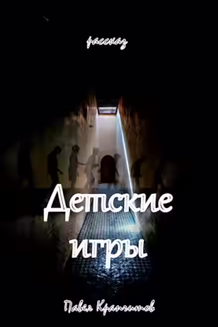 Аудиокнига Детские игры — слушать онлайн бесплатно