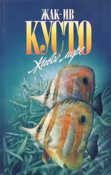 Аудиокнига Живое море — слушать онлайн бесплатно