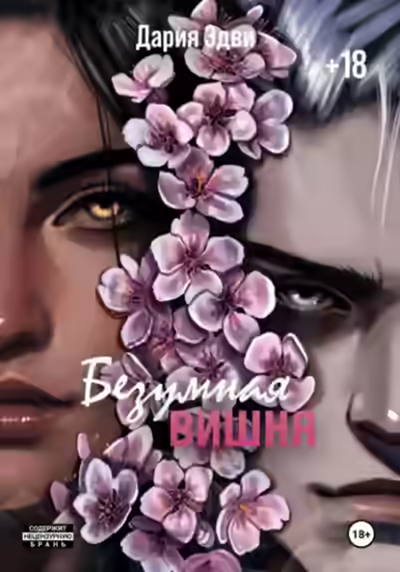 Аудиокнига Безумная вишня — слушать онлайн бесплатно