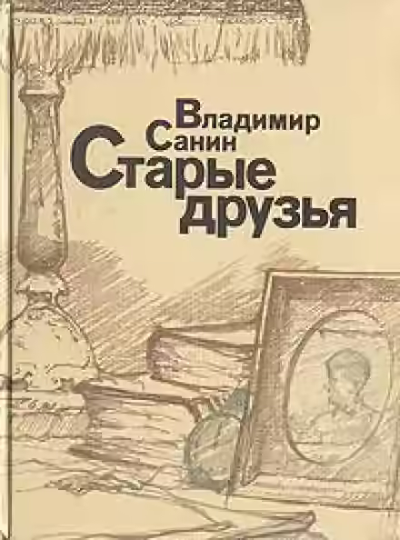 Аудиокнига Старые друзья — слушать онлайн бесплатно
