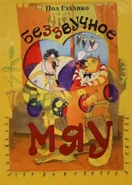 Аудиокнига Беззвучное мяу — слушать онлайн бесплатно