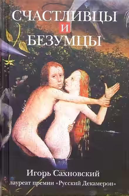 Аудиокнига Счастливцы и безумцы — слушать онлайн бесплатно