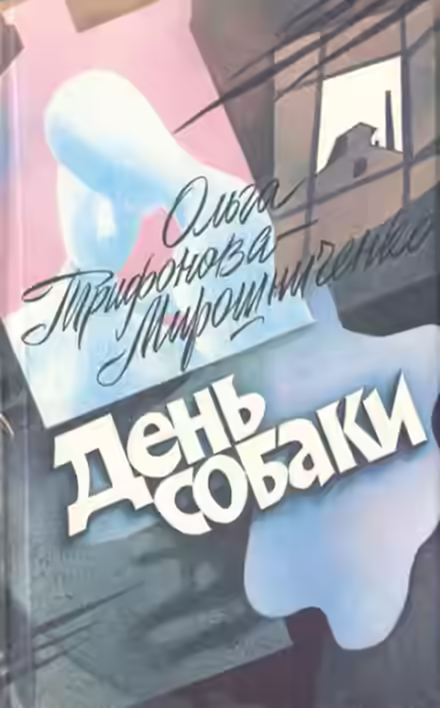 Аудиокнига День собаки — слушать онлайн бесплатно