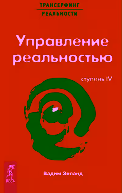 Аудиокнига Трансерфинг реальности. Ступень IV: Управление реальностью — слушать онлайн бесплатно