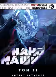 Аудиокнига Наномашина. Том 2 — слушать онлайн бесплатно