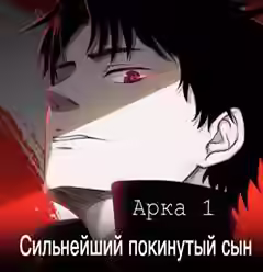 Аудиокнига Сильнейший покинутый сын. Часть 1 — слушать онлайн бесплатно