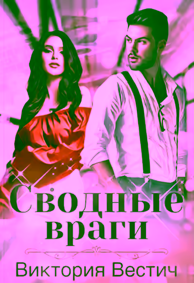 Аудиокнига Сводные враги — слушать онлайн бесплатно