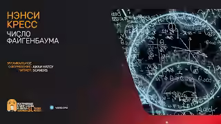 Аудиокнига Число Файгенбаума — слушать онлайн бесплатно