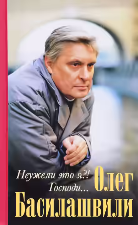 Аудиокнига Неужели это я?! Господи... — слушать онлайн бесплатно