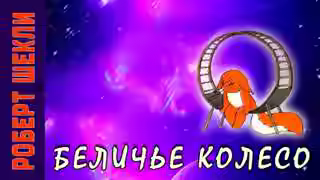 Аудиокнига Беличье колесо — слушать онлайн бесплатно