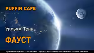 Аудиокнига Фауст — слушать онлайн бесплатно