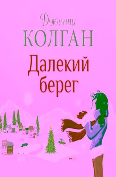 Аудиокнига Далекий берег — слушать онлайн бесплатно