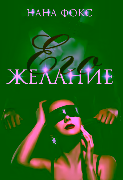 Аудиокнига Его желание — слушать онлайн бесплатно