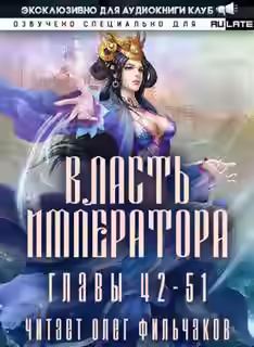Аудиокнига Власть Императора. Том 3 — слушать онлайн бесплатно