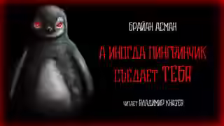 Аудиокнига А иногда пингвинчик съедает тебя — слушать онлайн бесплатно