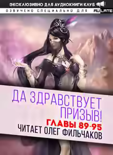 Аудиокнига Да Здравствует Призыв. Главы 89-95 — слушать онлайн бесплатно