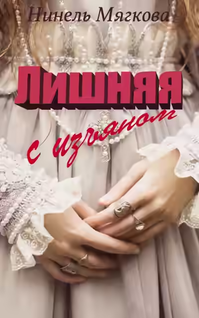Аудиокнига Лишняя. С изъяном — слушать онлайн бесплатно