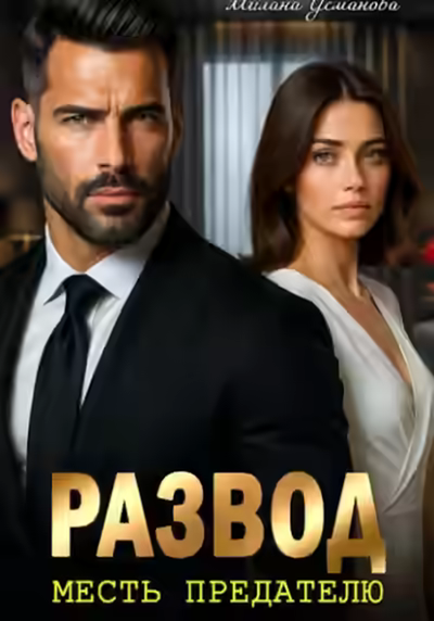 Аудиокнига Развод. Месть предателю — слушать онлайн бесплатно