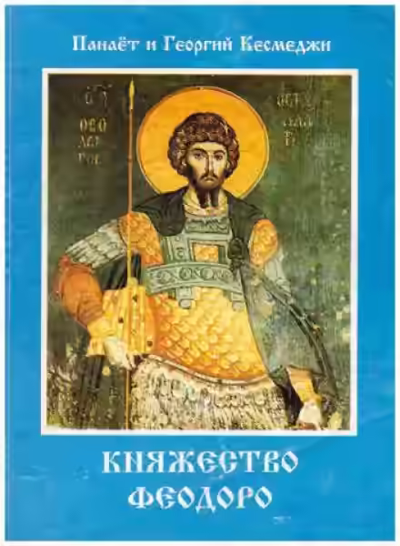 Аудиокнига Княжество Феодоро — слушать онлайн бесплатно