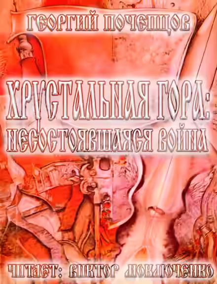 Аудиокнига Хрустальная гора: несостоявшаяся война — слушать онлайн бесплатно