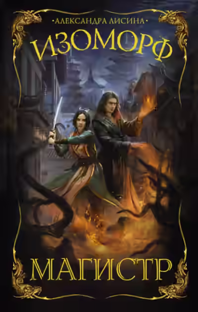 Аудиокнига Магистр — слушать онлайн бесплатно