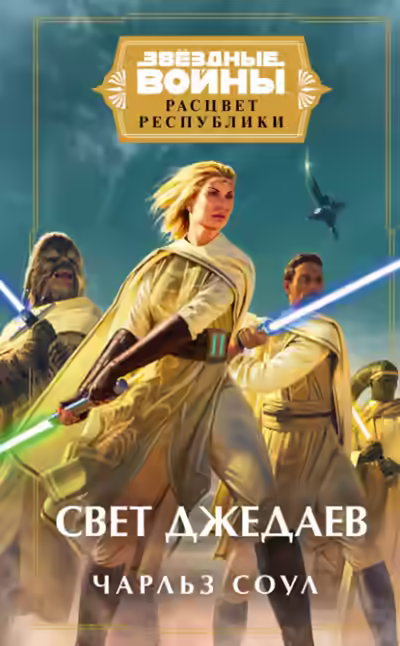 Аудиокнига Свет джедаев — слушать онлайн бесплатно