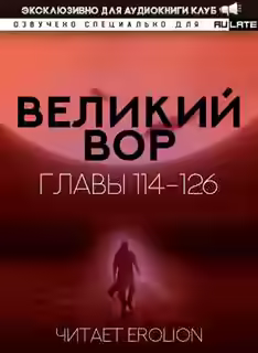 Аудиокнига Великий Вор 3. Главы 114-126 — слушать онлайн бесплатно