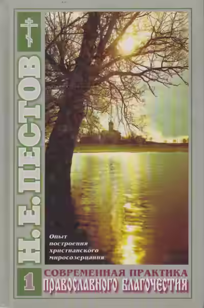 Аудиокнига Современная практика православного благочестия — слушать онлайн бесплатно