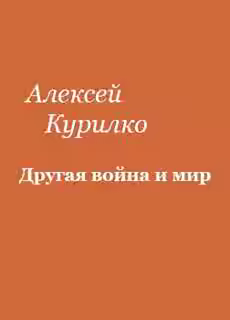 Аудиокнига Другая война и мир — слушать онлайн бесплатно