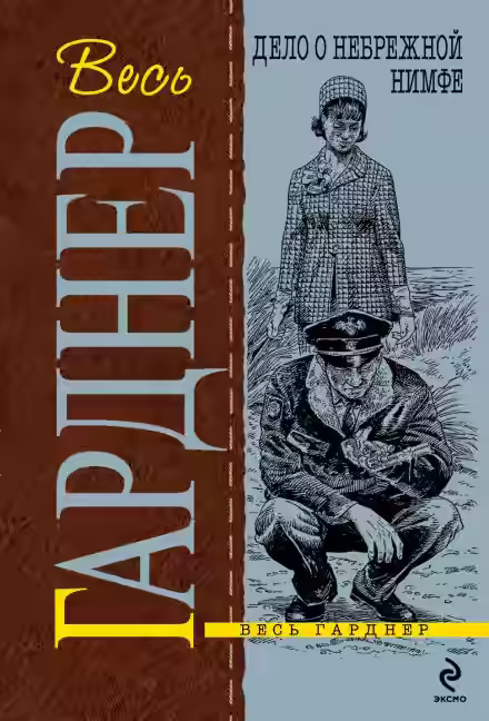 Аудиокнига Дело о небрежной нимфе — слушать онлайн бесплатно