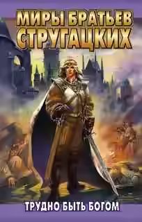 Обложка цикла Мир Полудня