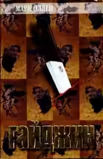 Аудиокнига Гайджин — слушать онлайн бесплатно