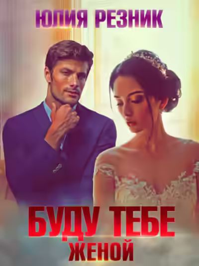 Аудиокнига Буду тебе женой — слушать онлайн бесплатно