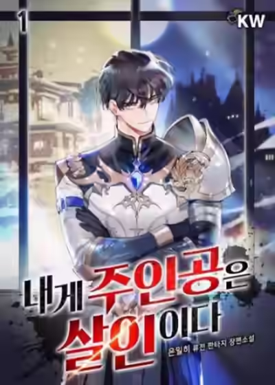 Аудиокнига Главные герои убитые мной. Часть 1 — слушать онлайн бесплатно