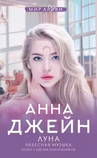 Аудиокнига Небесная музыка. Луна — слушать онлайн бесплатно