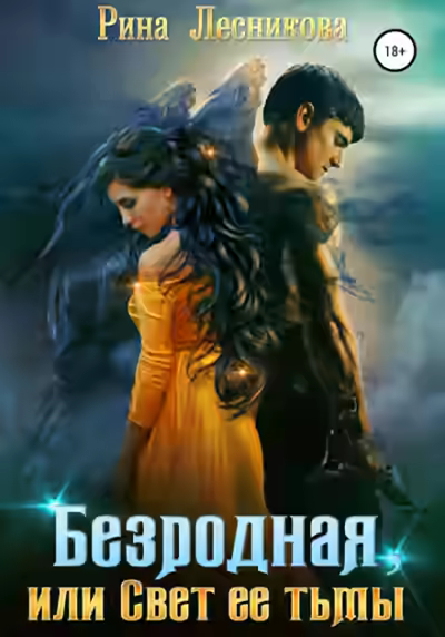 Аудиокнига Безродная, или Свет ее тьмы — слушать онлайн бесплатно