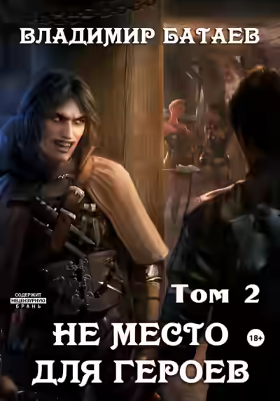 Аудиокнига Не место для героев. Том 2 — слушать онлайн бесплатно