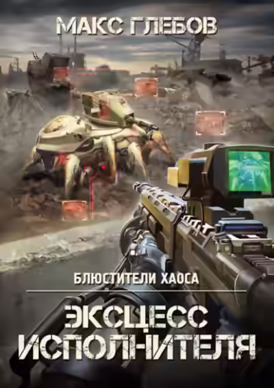 Аудиокнига Эксцесс исполнителя — слушать онлайн бесплатно