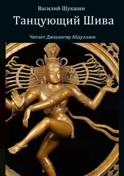 Аудиокнига Танцующий Шива — слушать онлайн бесплатно