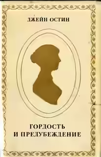 Аудиокнига Гордость и предубеждение — слушать онлайн бесплатно