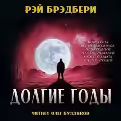 Аудиокнига Долгие годы — слушать онлайн бесплатно