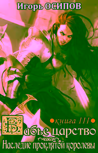 Аудиокнига Наследие проклятой королевы — слушать онлайн бесплатно