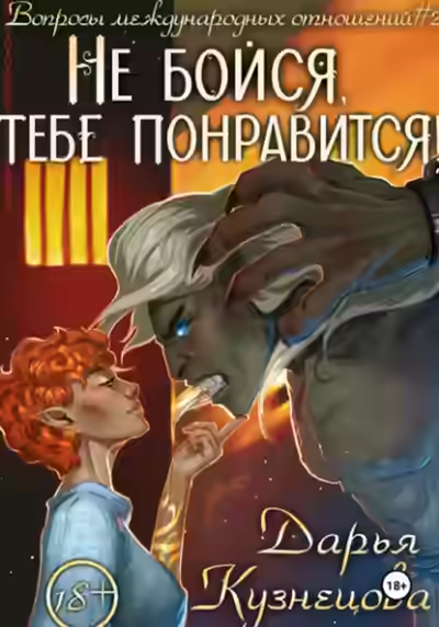 Аудиокнига Не бойся, тебе понравится! — слушать онлайн бесплатно