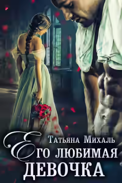 Аудиокнига Его любимая девочка — слушать онлайн бесплатно