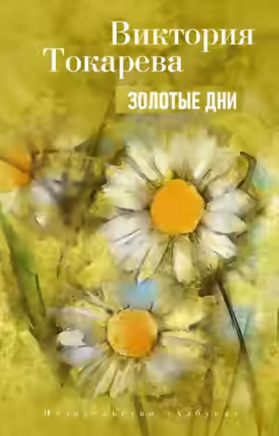 Аудиокнига Золотые дни — слушать онлайн бесплатно