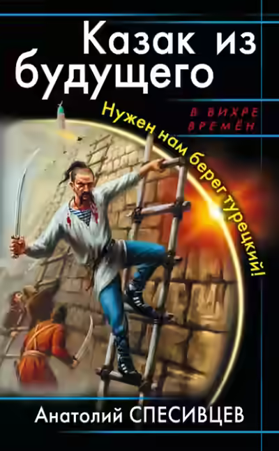 Аудиокнига Казак из будущего. Нужен нам берег турецкий! — слушать онлайн бесплатно