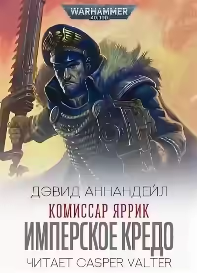 Аудиокнига Warhammer 40000. Комиссар Яррик. Рассказы — слушать онлайн бесплатно
