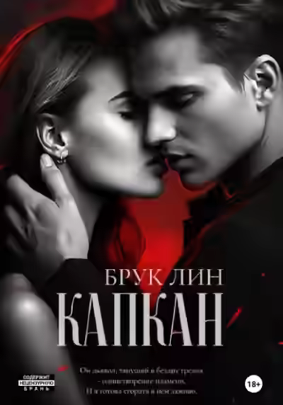 Аудиокнига Капкан — слушать онлайн бесплатно