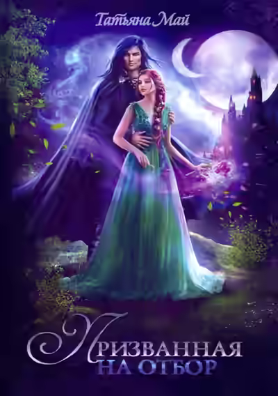 Аудиокнига Призванная на отбор — слушать онлайн бесплатно