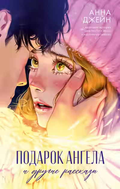 Аудиокнига Подарок ангела и другие рассказы — слушать онлайн бесплатно